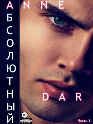 cover image of Абсолютный. Часть 1. Парадизар